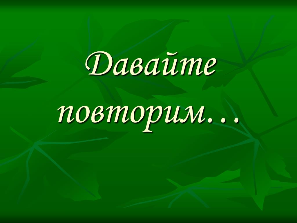 Повторяй ля. Повторим. Повторим надпись. Повторим картинка для презентации. Слайд повторение.