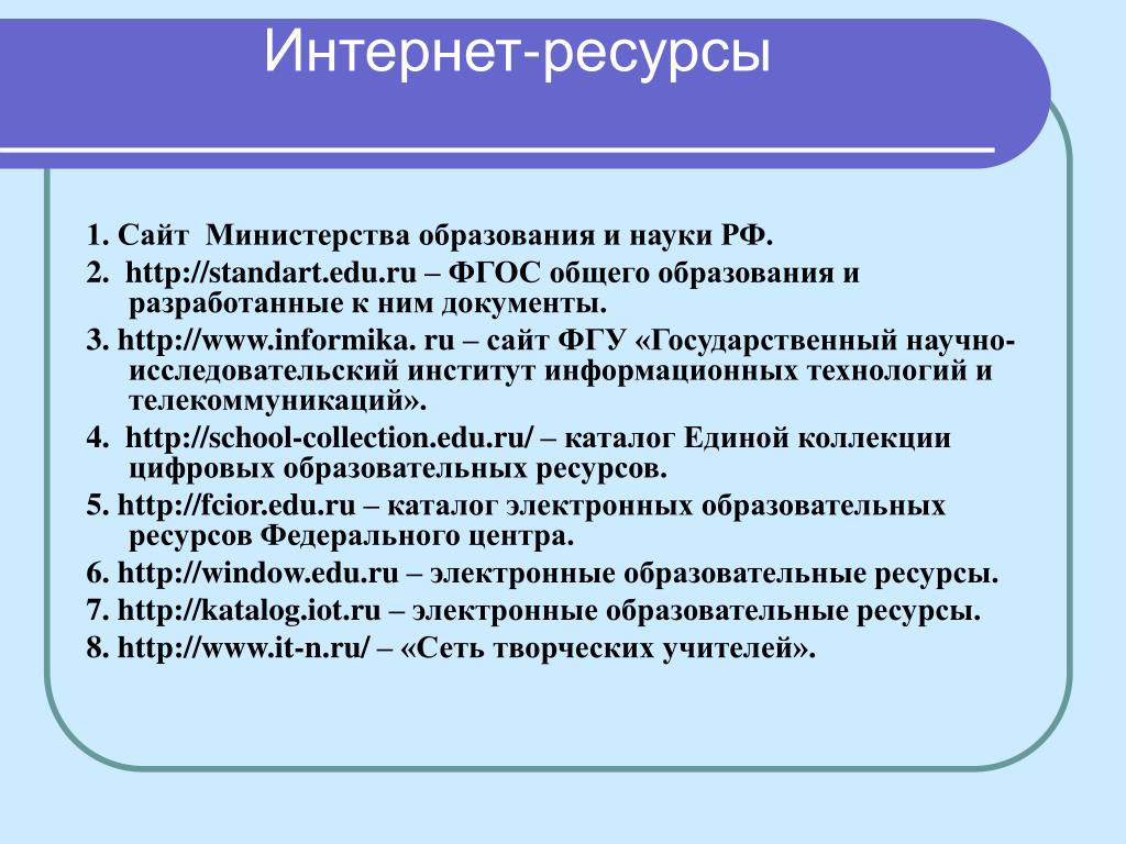 Интернет ресурсы проект