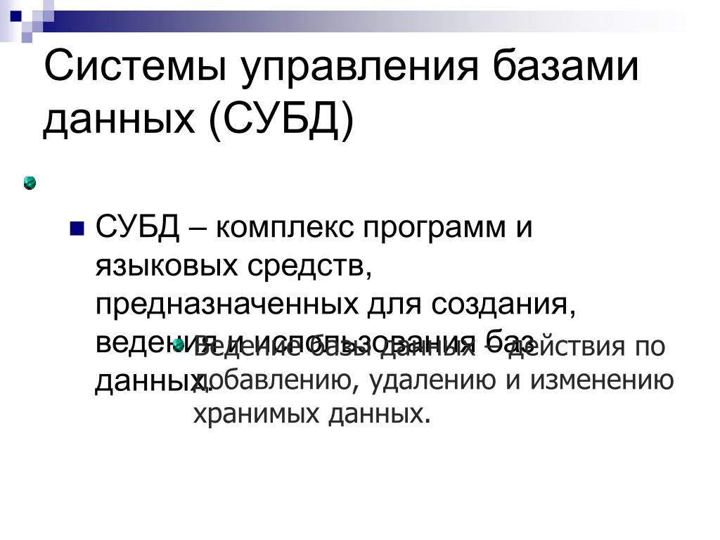 PPT - СИСТЕМЫ УПРАВЛЕНИЯ БАЗАМИ ДАННЫХ PowerPoint Presentation - ID:4541495