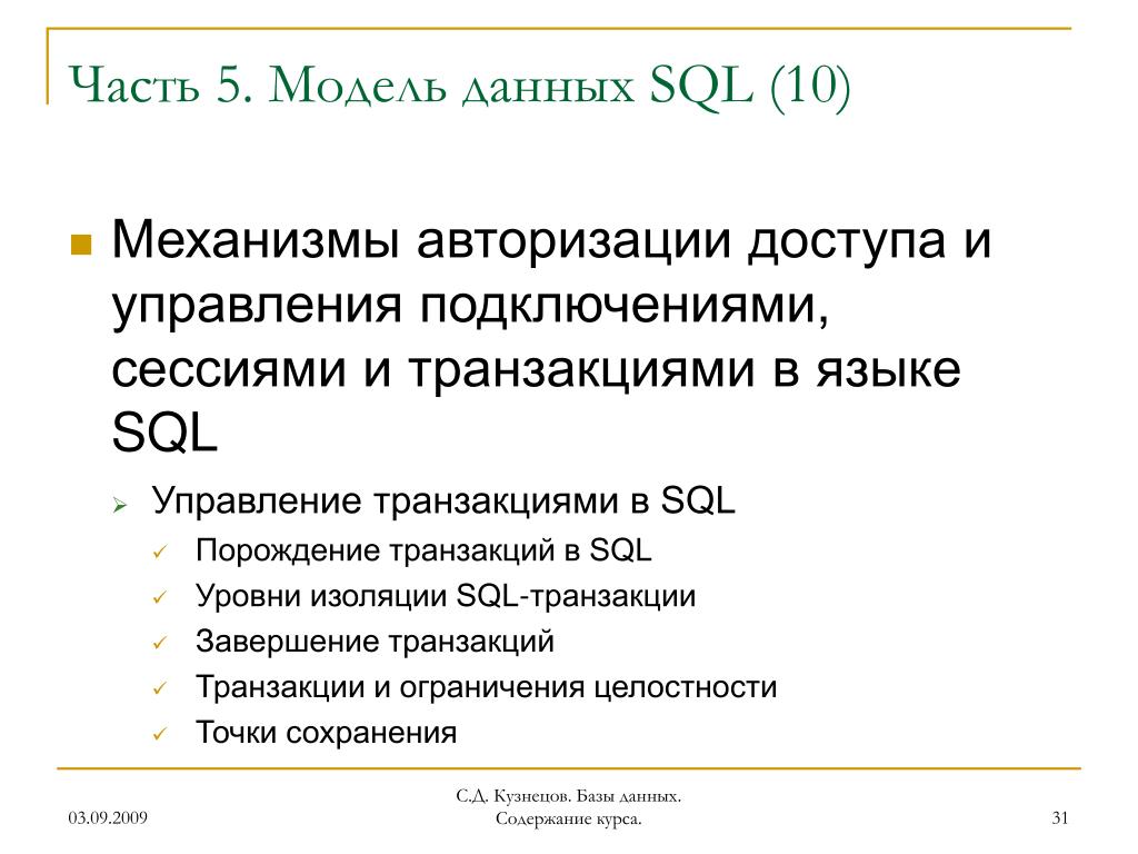 Уровни изоляции SQL. Управление транзакциями SQL. Уровни изоляции транзакций SQL. Изолированность транзакций SQL.