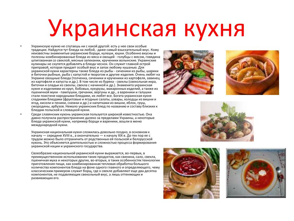 Блюда разных народов нашей страны. Украинская кухня презентация. Особенности национальной кухни разных народов. Кулинарные традиции разных народов. Доклад на тему украинская кухня.