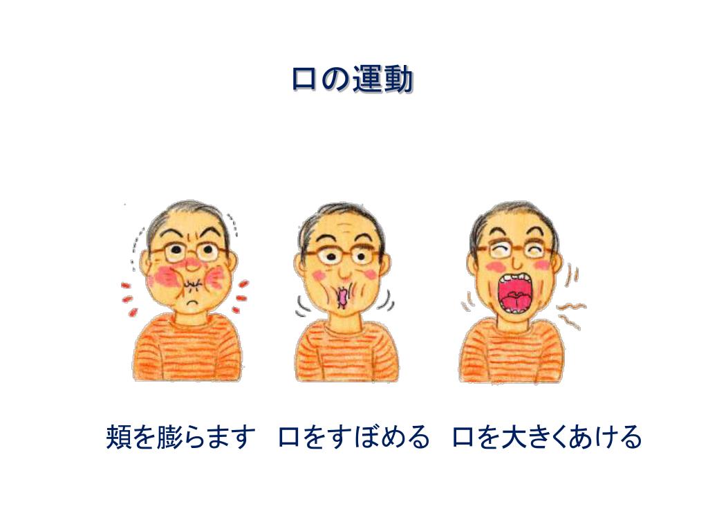 Ppt それでは お口すっきり体操 をやってみましょう Powerpoint Presentation Id Ppt それでは お口すっきり体操 をやってみましょう Powerpoint Presentation Id