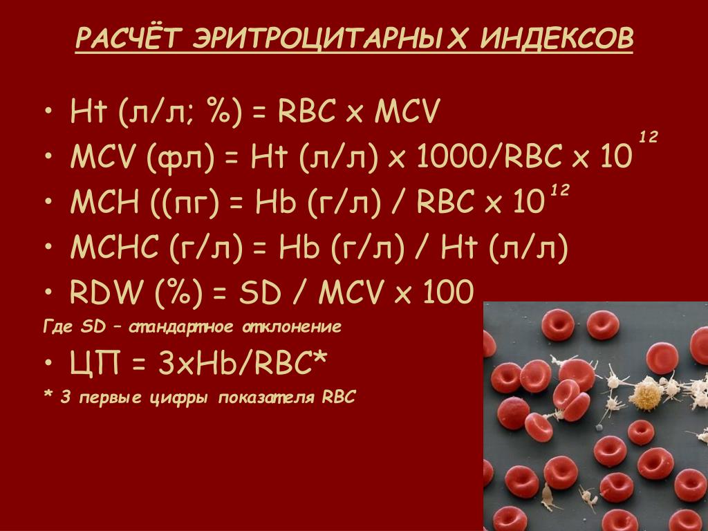 Анемия количество эритроцитов. Жда MCV MCH. Калькулятор эритроцитарных индексов. Эритроцитарные коэффициенты. Анемии по MCV MCH.