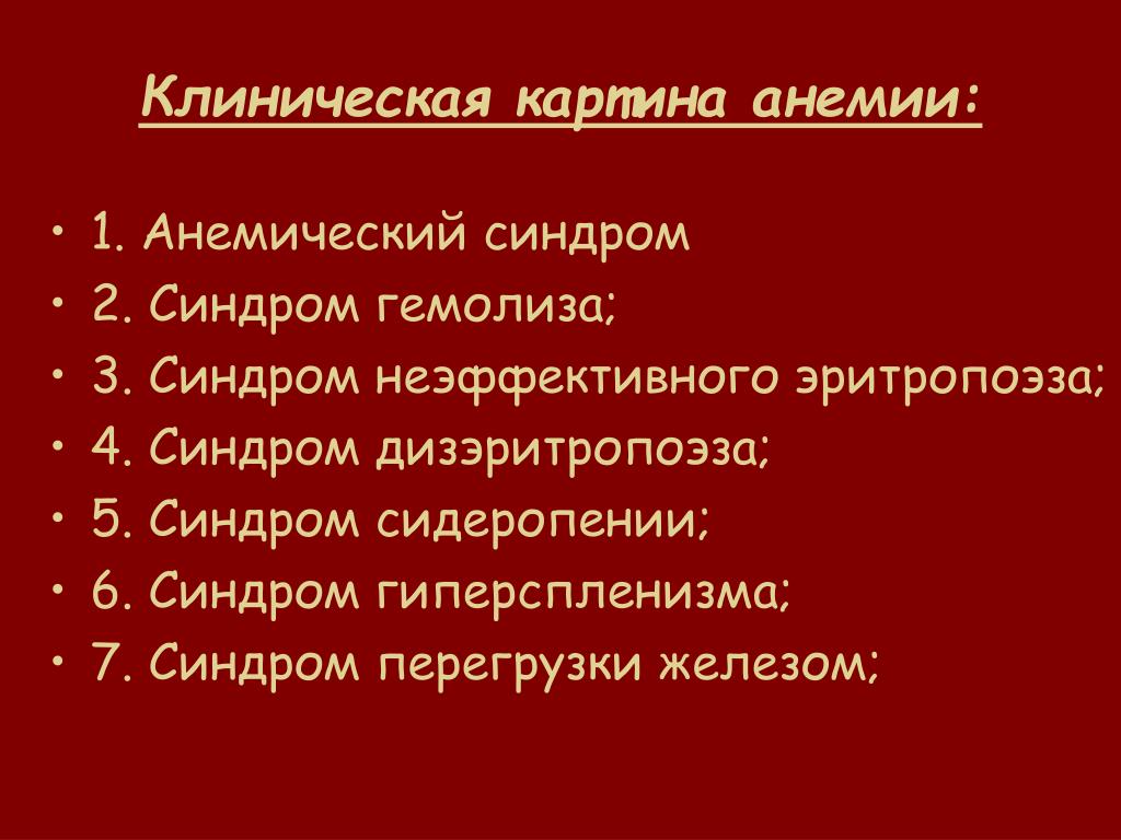 Клиническая картина синдрома. Клиническая картина анемии. Клинические синдромы анемии. Анемический синдром клиническая картина. Клинические проявления анемии у детей.