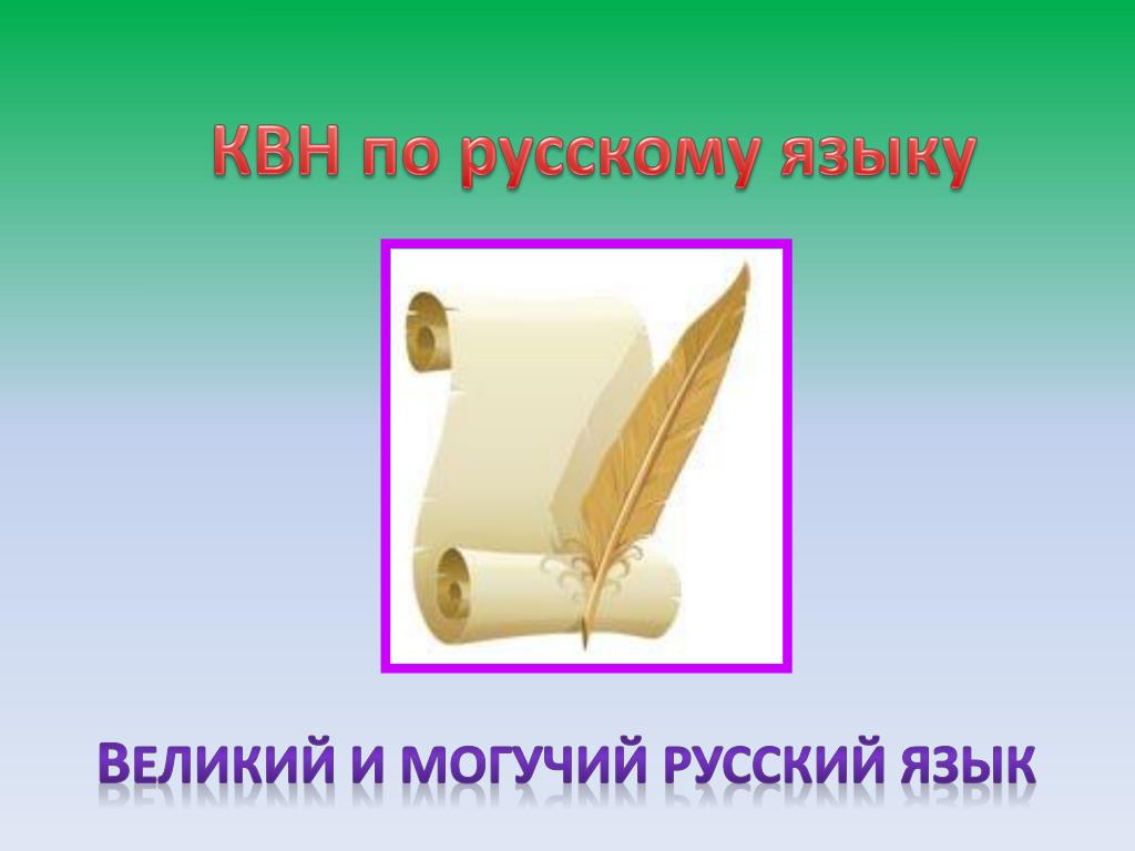 Квн по русскому языку