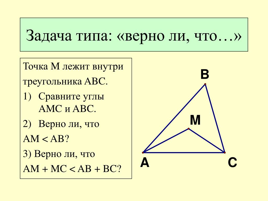 Сравнение углов треугольника. Точка внутри треугольника. Лежит ли точка внутри треугольника. Как определить лежит ли точка внутри треугольника. Свойство точки лежащей внутри треугольника.