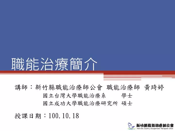 Ppt 職能治療簡介powerpoint Presentation Free Download Id 4549208