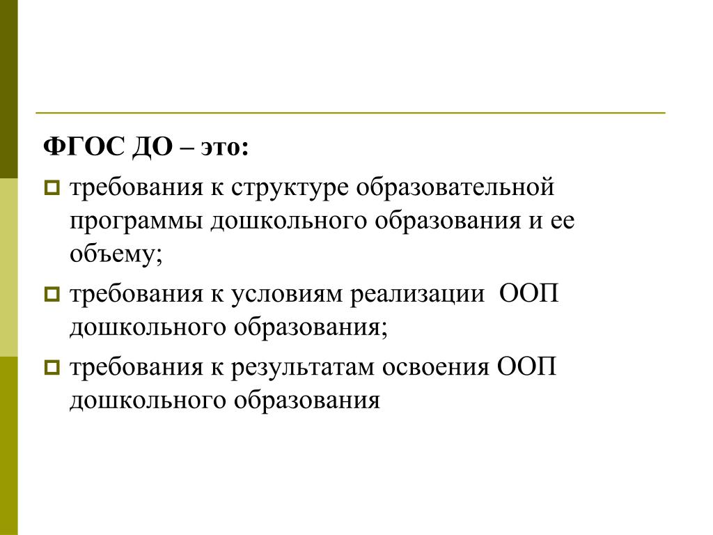 Фгос до. На что нацелен стандарт дошкольного образования. На что нацелен ФГОС дошкольного образования. На что нацелен стандарт до?.