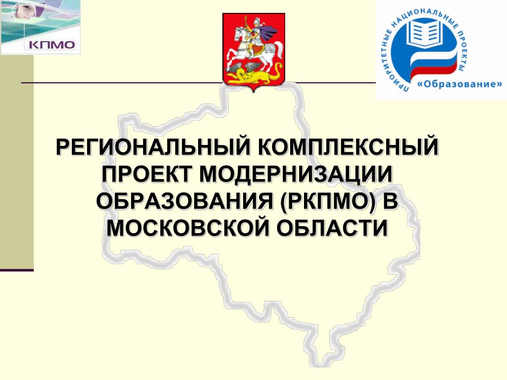 Региональные проекты московской области