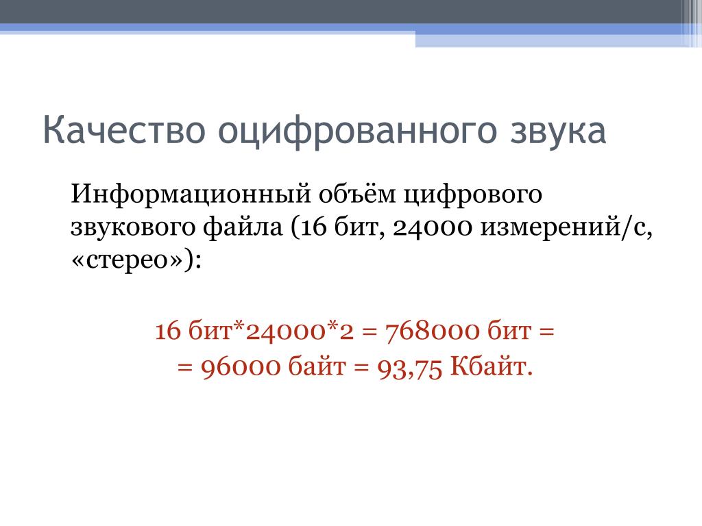 Чему будет равен информационный объем звукового файла