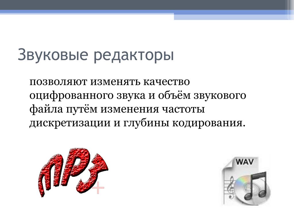 Файлы с оцифрованным звуком. Звуковые редакторы. Что позволяют звуковые редакторы. Звуковые файлы примеры. Качество оцифрованного звука.