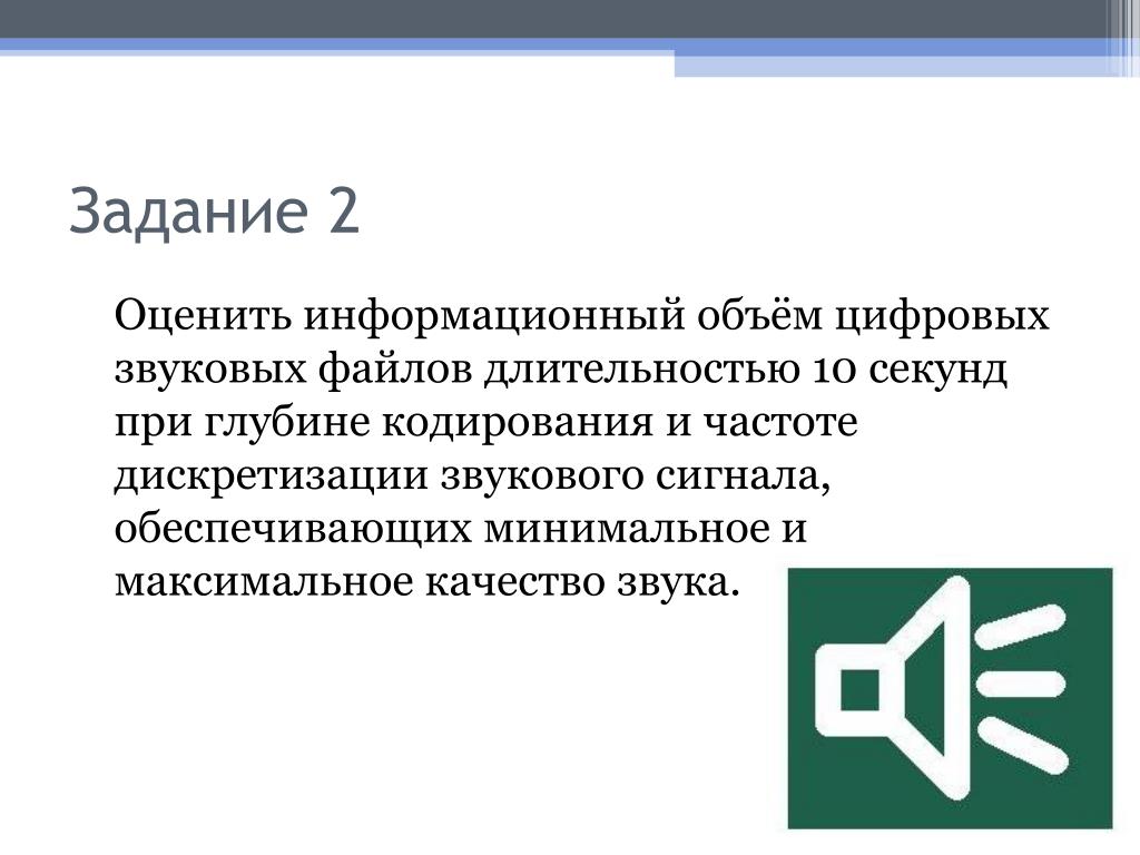 Информационный объем звукового сообщения. Информационный объем звукового файла задачи. Кодирования звуковых файлов презентация. Кодирование и обработка звуковой информации задачи. Цифровые файлы звука