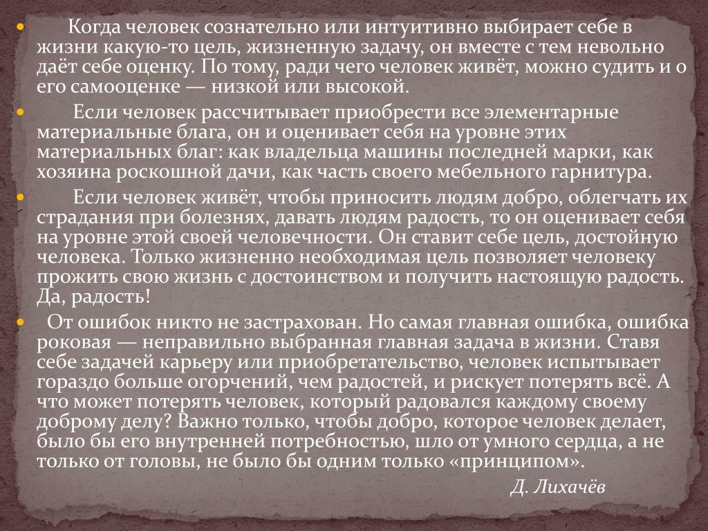 Когда человек сознательно или интуитивно выбирает. Когда человек выбирает себе в жизни какую-то цель. Текст про лихачева егэ