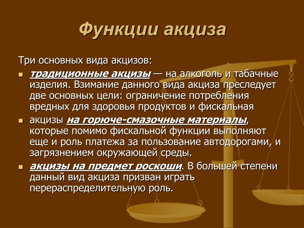 Акцизный налог. Экономическая сущность акцизов. Акцизы пример. Что такое акцизный налог простыми словами.