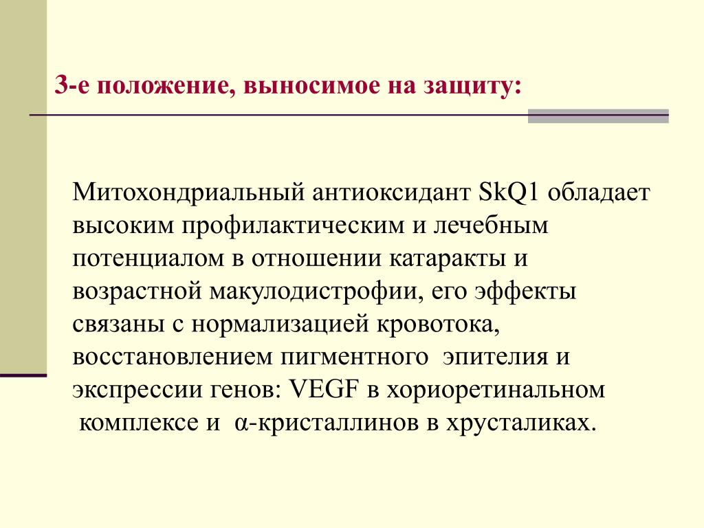 Положения е. Митохондриальный антиоксидант skq1. Медицинский потенциал.