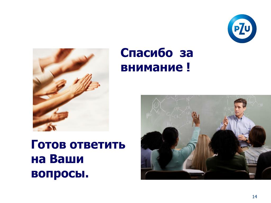 Готов нести ответственность. Спасибо за внимание готов ответить на ваши вопросы. Спасибо за внимание готова ответить на ваши вопросы. Спасибо за внимание мы готовы ответить на ваши вопросы. Спасибо за внимание вопросы.