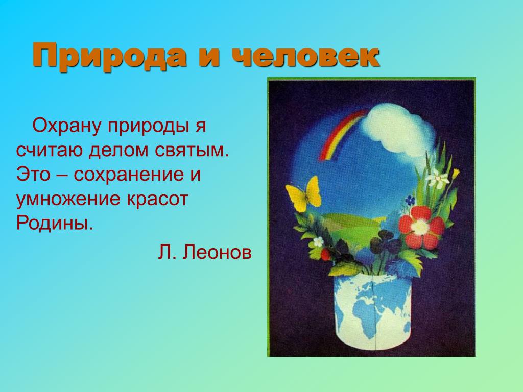 Презентация на тему природа в жизни людей. Презентация на тему природа и человек. Природа для презентации. Проект на тему природа и человек 4 класс. Презентация на тему природа и мы.