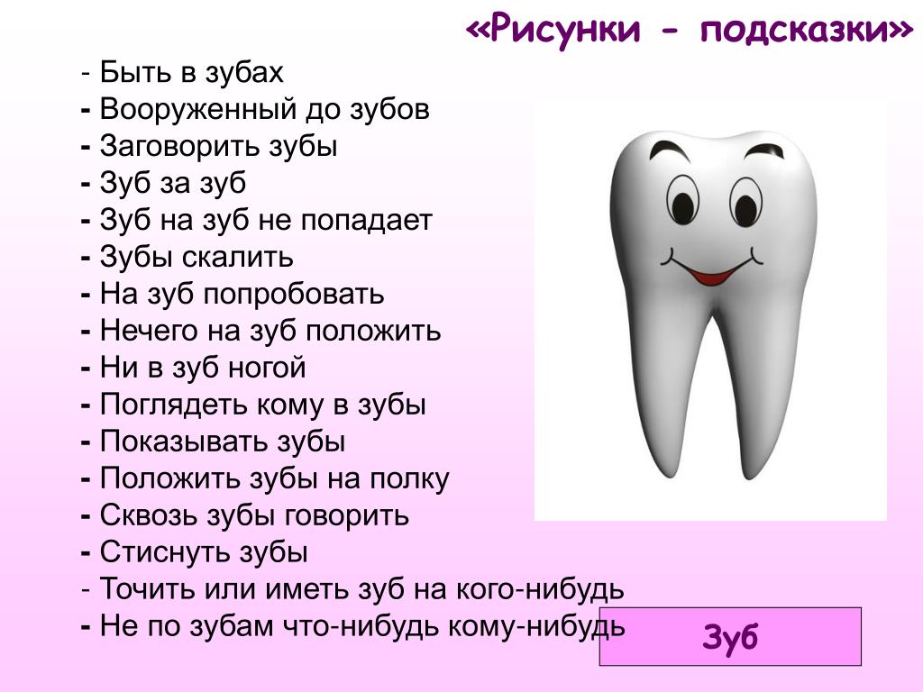 Как по английски будет зубы