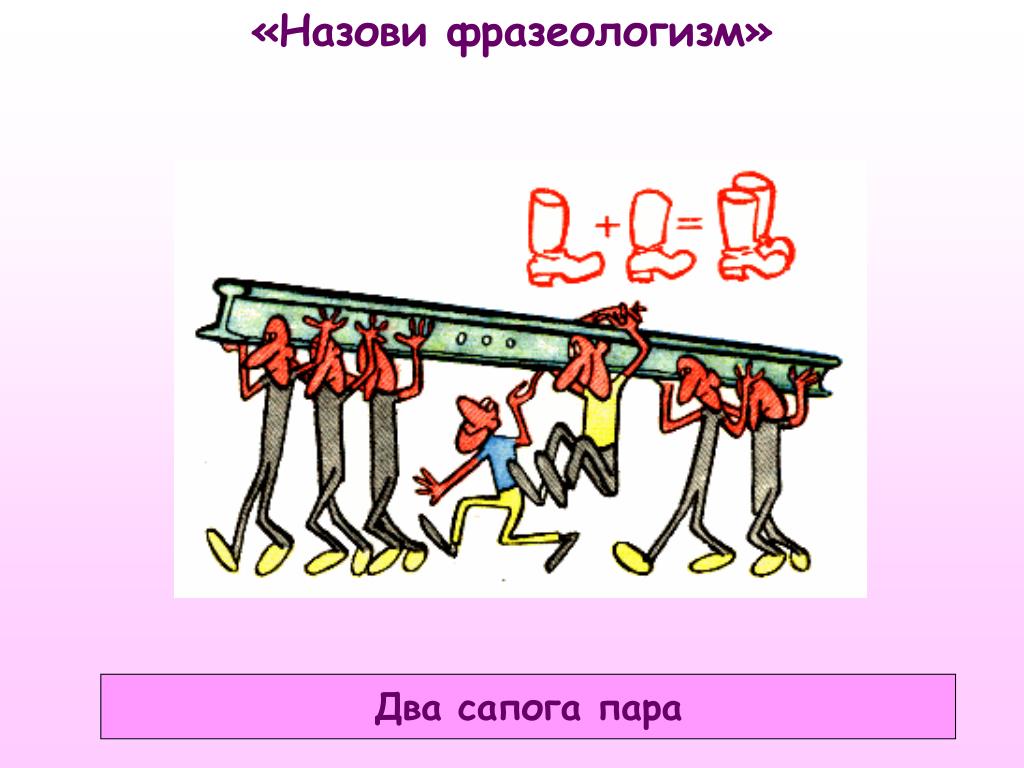 Два сапога пара происхождение фразеологизма. Два сапога пара фразеологизм. Два сапога фразеологизм. Два фразеологизма. Фразеологизм два сапога пара рисунок.