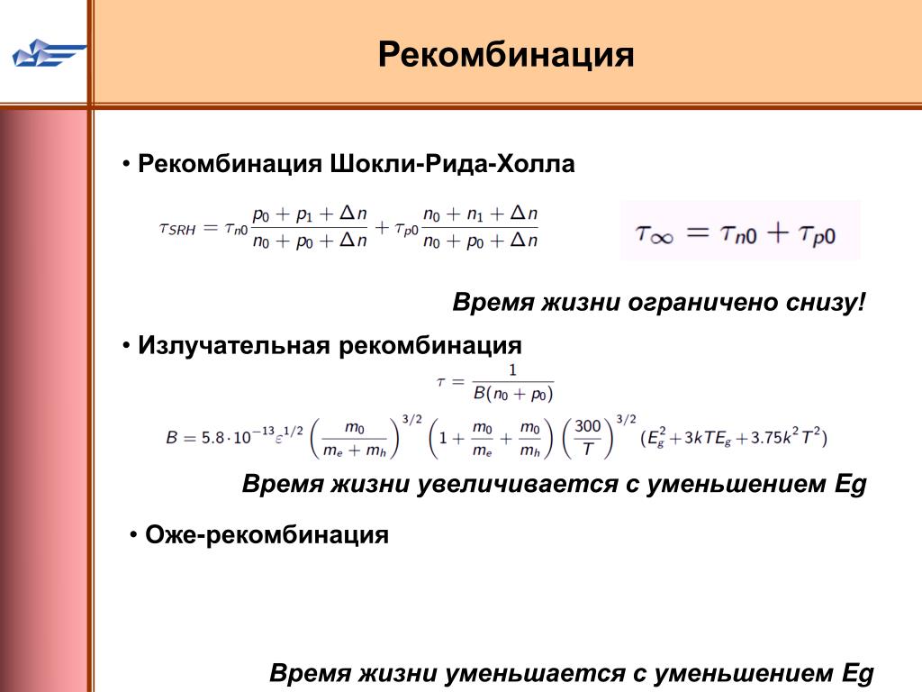 Формула рида. Рекомбинация Шокли-Рида-холла. Рекомбинация Шокли Рида. Теория рекомбинации Шокли-Рида-холла. Формула Шокли Рида холла.