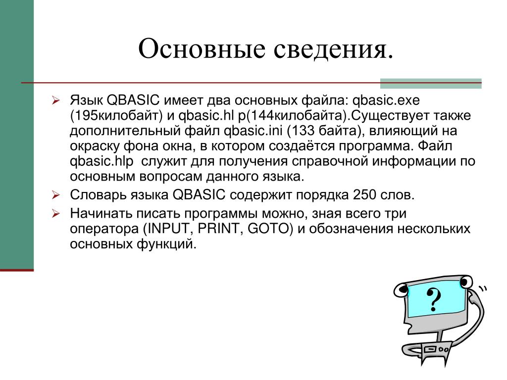 Тема общие сведения о языке. Основы языка QBASIC. QBASIC основные функции. Стандартные функции QBASIC. Бейсик программирование для начинающих.