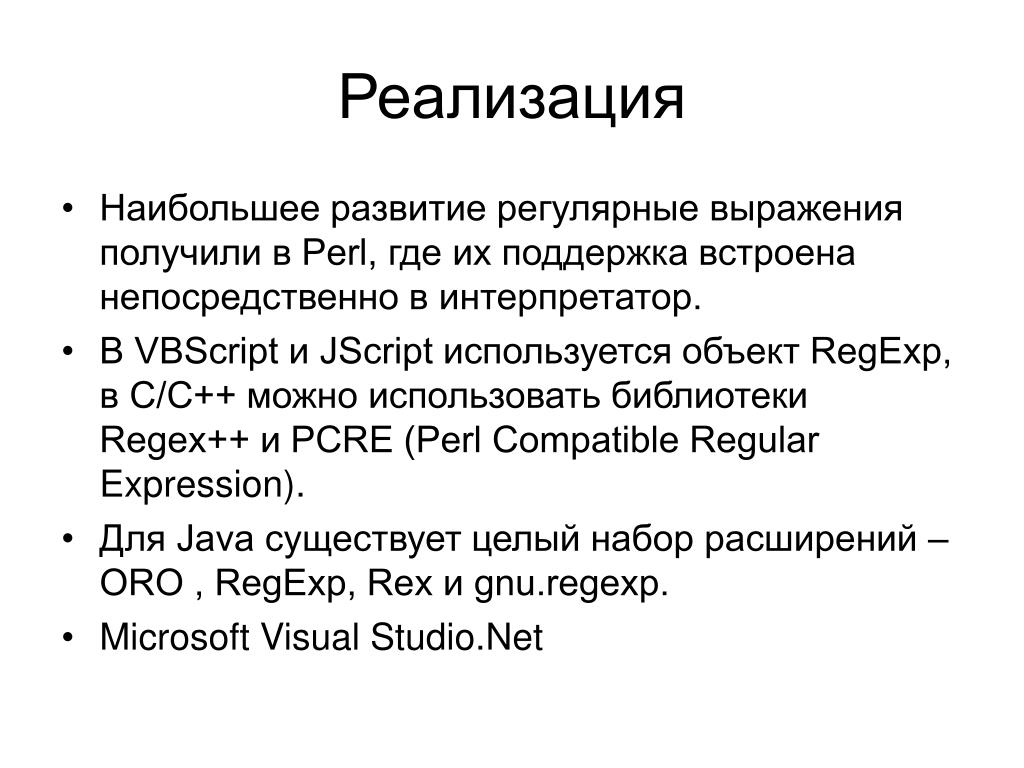 Что такое регулярные выражения. Регулярные выражения. Perl регулярные выражения примеры. Свойства регулярных выражений. Регулярные выражения с++.