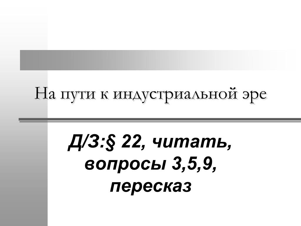 Презентация на пути к индустриальной эре презентация