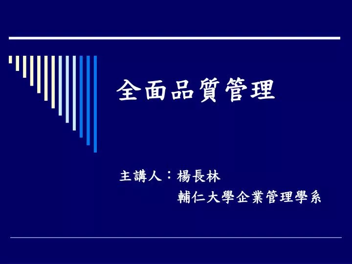Ppt 全面品質管理powerpoint Presentation Free Download Id 4575196