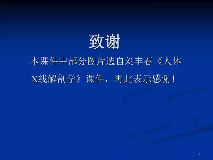 PPT - 致谢 PowerPoint Presentation, free download - ID:4576743