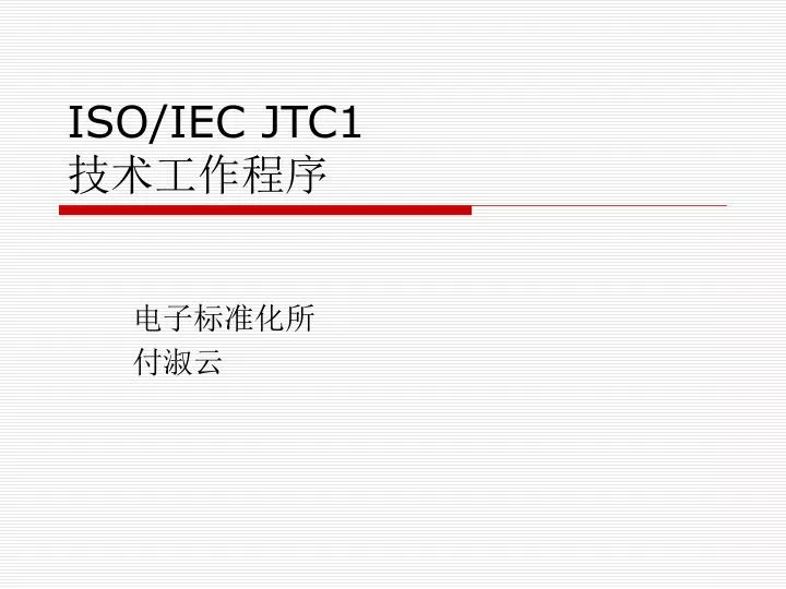 PPT - ISO/IEC JTC1 技术工作程序 PowerPoint Presentation, free download - ID ...