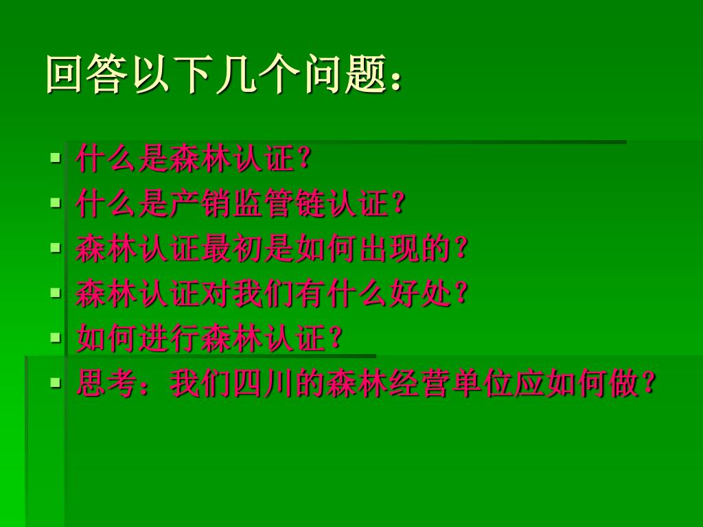 Ppt 森林认证的国际进展powerpoint Presentation Free Download Id 4578461
