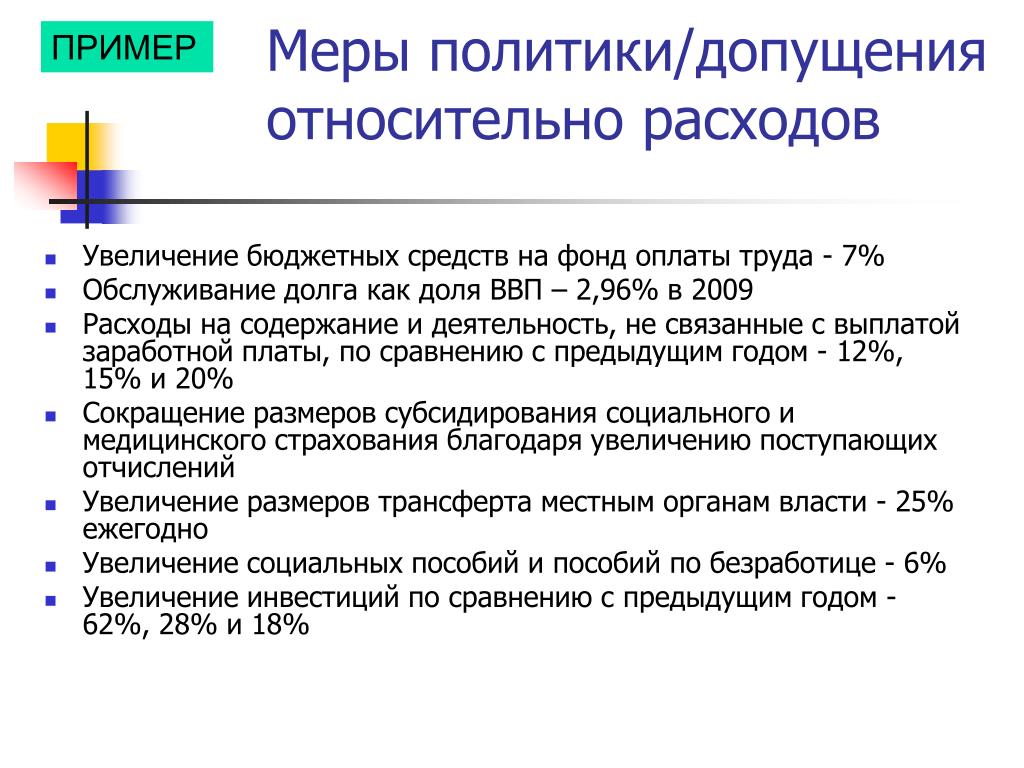 Меры политика. Увеличение затрат на оплату труда. Медицинская информация среднесрочной актуальности – это:. Среднесрочный договор. Меры политической поддержки занятости 4 примера.