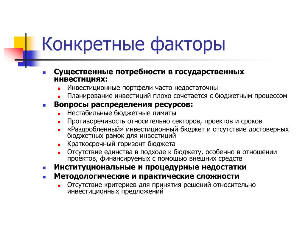 Процесс распределения ресурсов. Распределение ресурсов как фактор роста это. Методологические недостатки. Бюджетные процедуры по государственным инвестициям. Инвестиционный портфель.