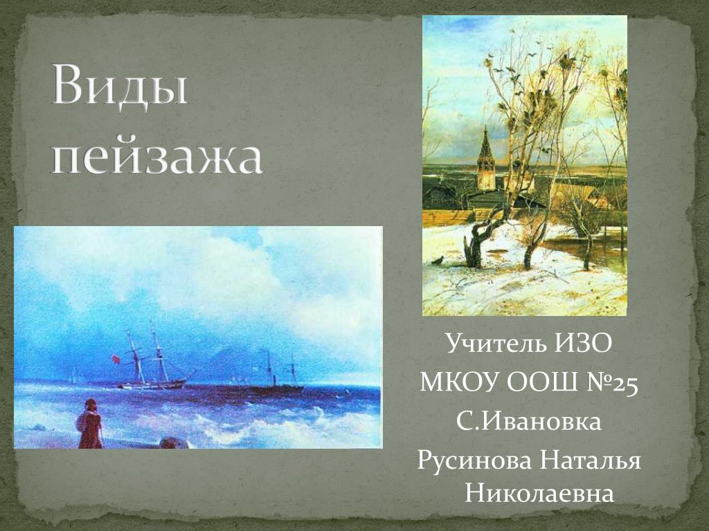 Суть пейзажа. Пейзаж презентация. Виды пейзажа в изо. Изо пейзаж презентация. Пейзаж виды пейзажа презентация.