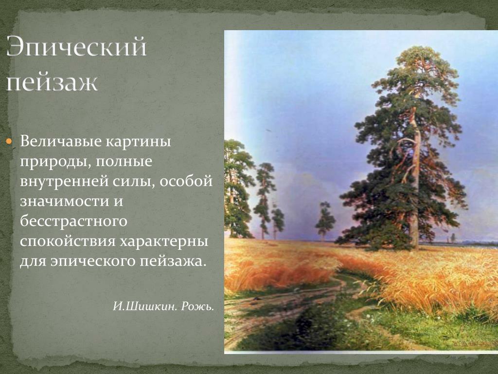 Компонент художественного произведения представляющий описание картины природы. Что такое пейзаж в изобразительном искусстве. Виды пейзажа. Виды пейзажа в изобразительном искусстве. Информация о пейзаже.