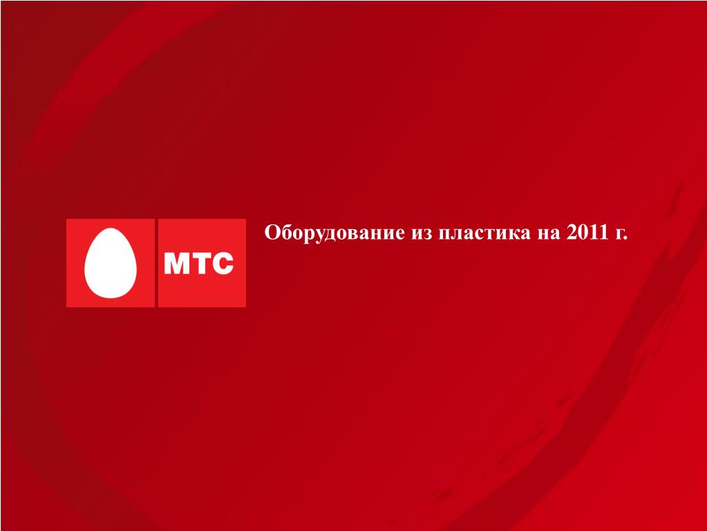 L mts ru 1 2. МТС 2011.