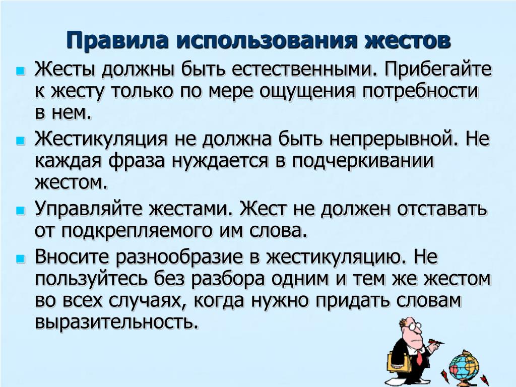 Назовите правил. Правила использования жестов. Правила использования. Правила общения с жестами. Основные правила жестикуляции:.