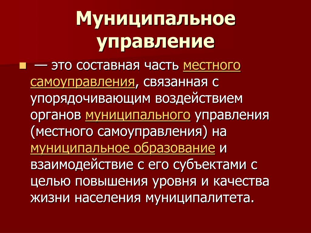 Муниципалитет это. Муниципальное управление. Муниципальное управление определение. Муниципальное управление презентация. Понятие муниципального управления.