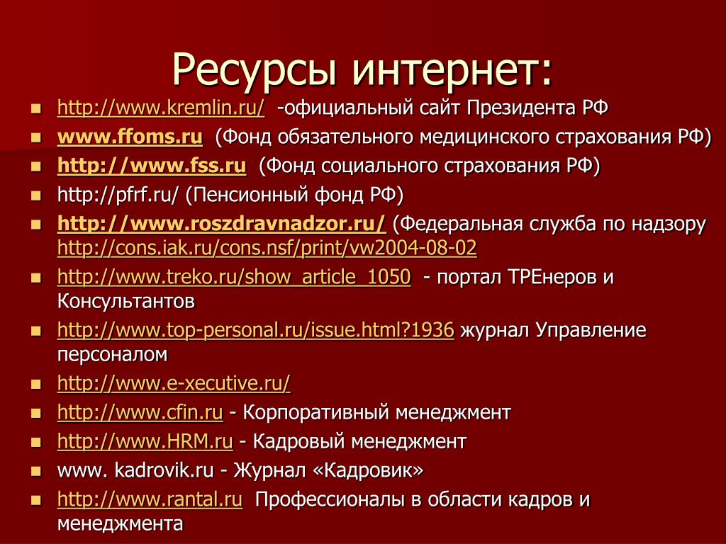 Https kremlin ru structure additional 12. Государственные интернет ресурсы. Интернет ресурсы по истории. Закрытые интернет ресурсы что это. Медицинские ресурсы интернета литература.