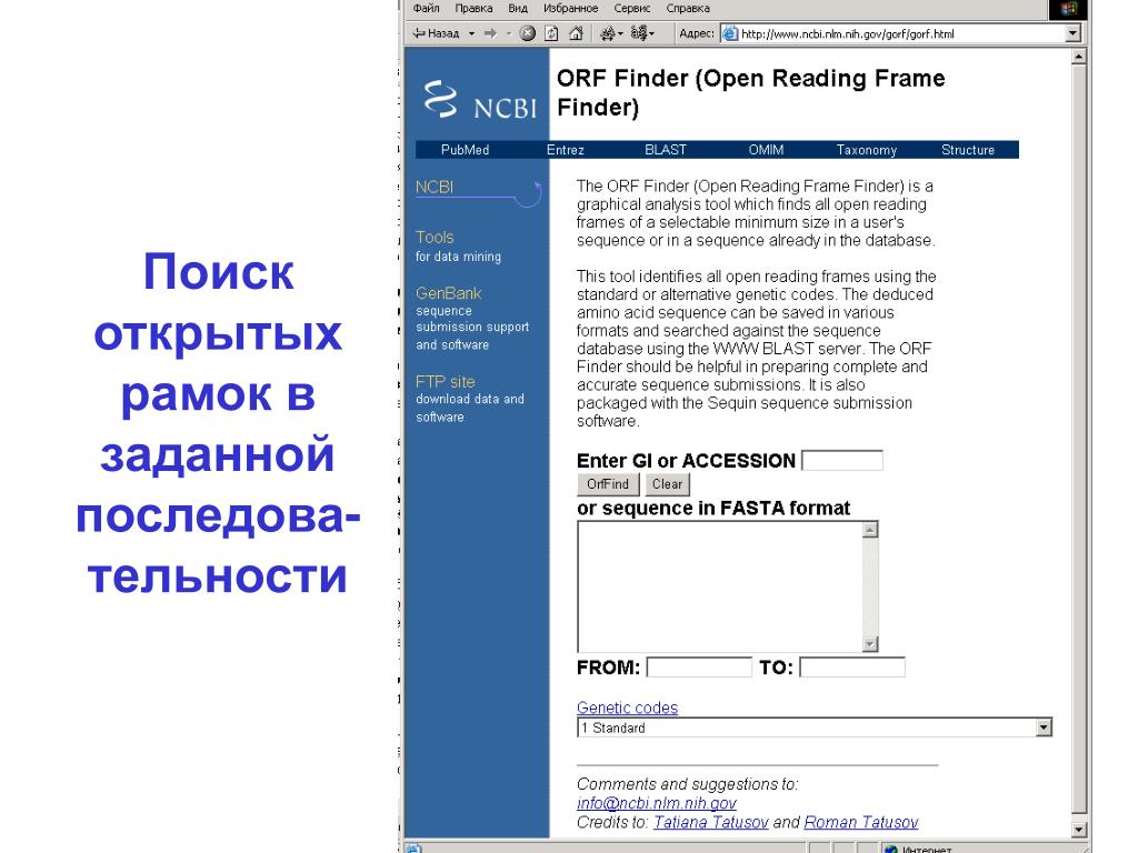 Формат фаста. Open reading frame. Открытая рамка считывания задача. Open-read frames. Open reading frame Вики.