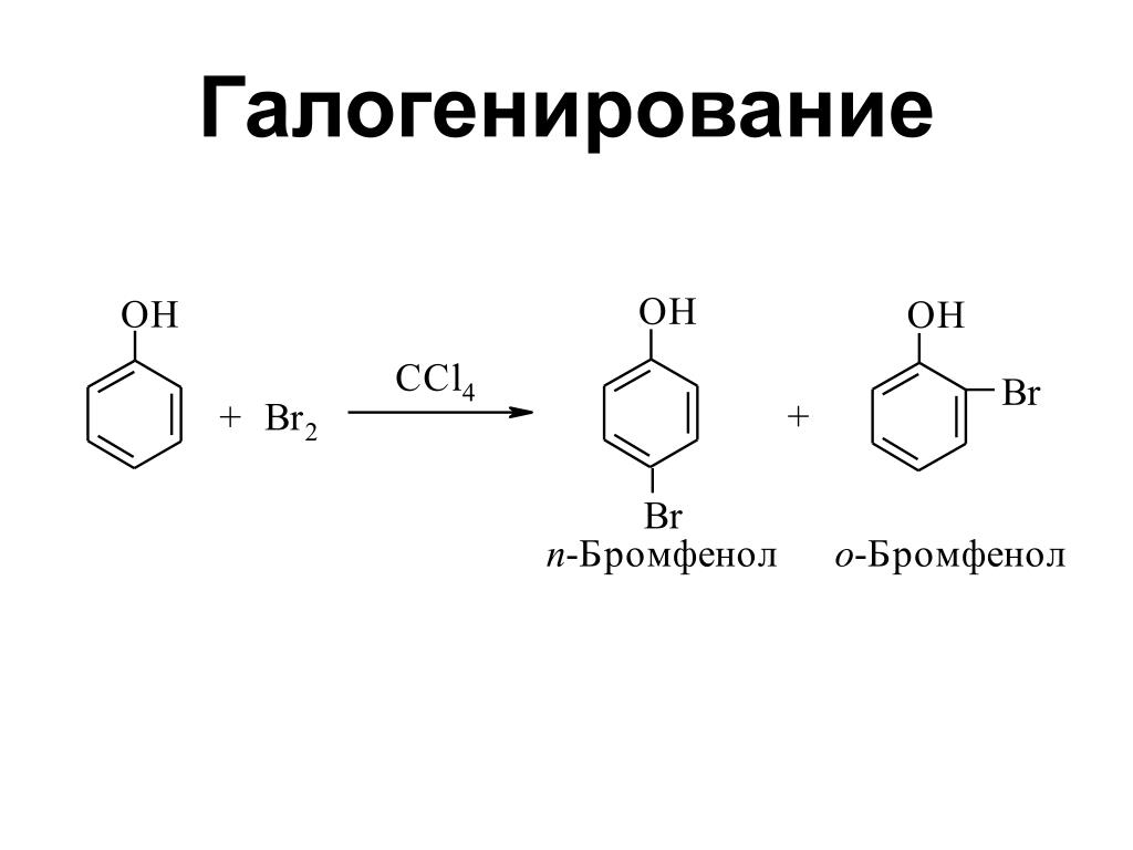 3 бром фенол. Нитрование МЕТА бромфенол. Фенол-2-бромфенол. Реакция галогенирования фенолов. Галогенирование фенола ccl4.