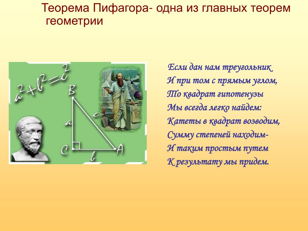 Теорема пифагора теоремы геометрии. Числа для теоремы Пифагора. Стих про геометрию. Первая теорема Пифагора. Обобщенная теорема Пифагора.
