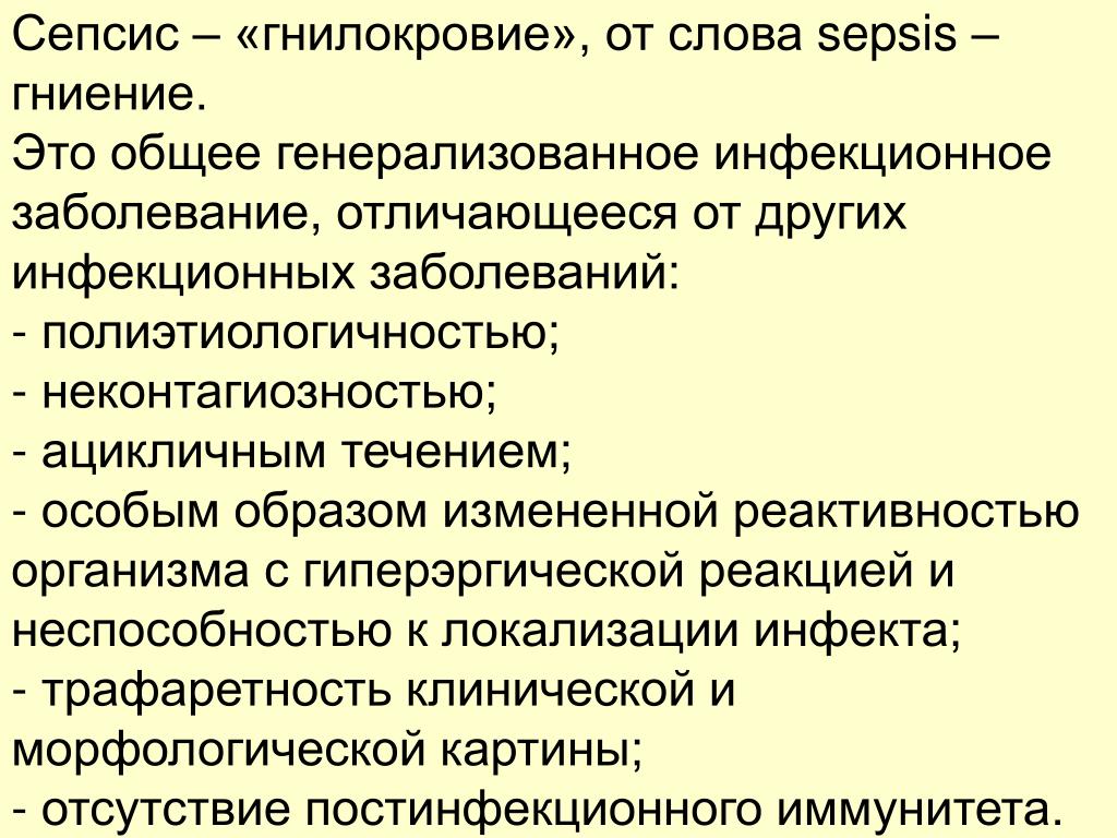 Генерализованные септические заболевания. Отличия сепсиса от других инфекционных болезней. Сепсис отличие от других инфекций. Сепсис от других инфекционных болезней отличает. Отличие инфекционных болезней от других.