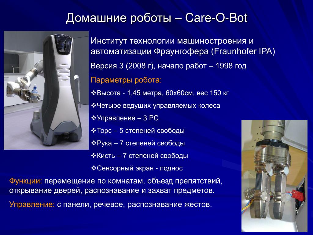 Сообщение про робототехнику. Презентация на тему роботы. Робот для презентации. Сообщение о современных роботах. Домашние роботы презентация.