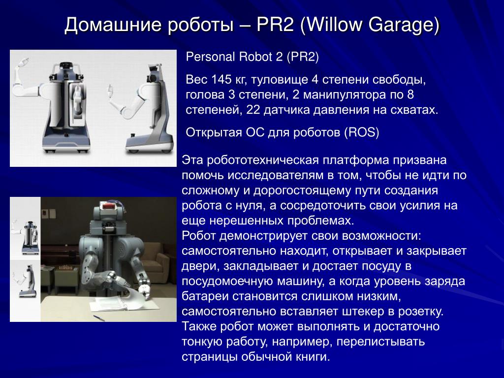 Сообщение про робототехнику. Презентация на тему роботы. Домашние роботы pr2 Willow Garage. Сообщение на тему роботы. Доклад на тему роботы.