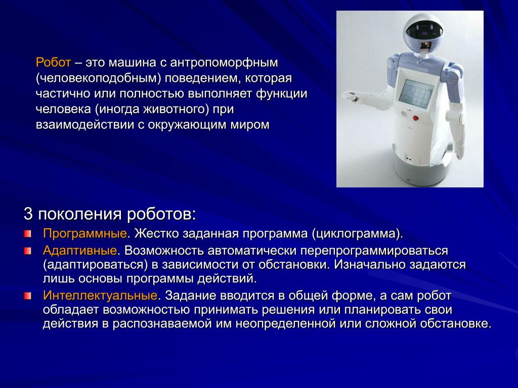 Сообщение на тему транспортные роботы. Медицинские роботы презентация. Робототехника презентация. Три поколения роботов. Поколения робот программные.