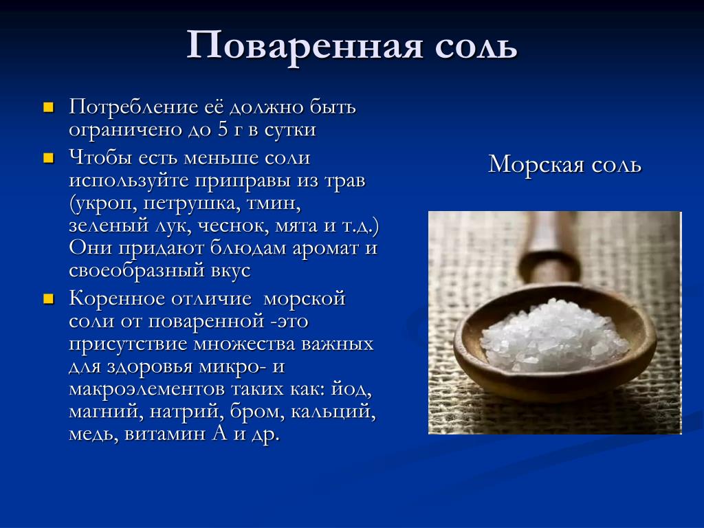 В каких блюдах используют соль. Поваренная соль. Доклад о поваренной соли. Основные сведения поваренной соли. Презентация на тему соль.