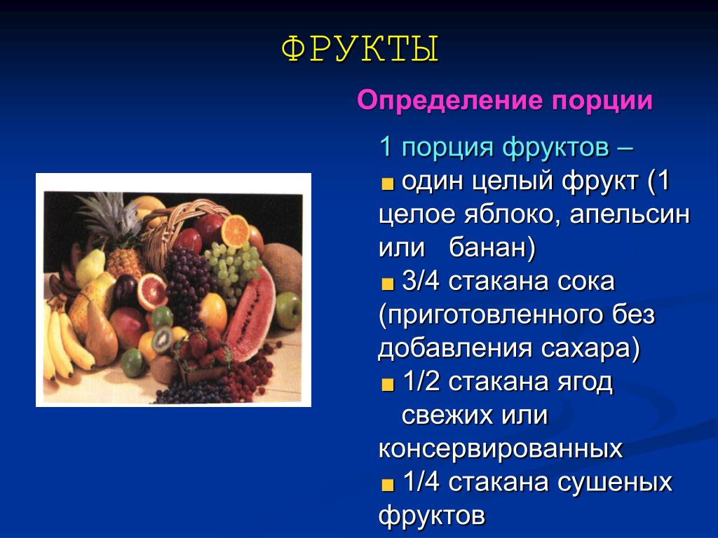 Нажми на фрукты в определенном. Что такое фрукты определение. Фрукты это определение для детей. 1 Порция фруктов. Определение порции.