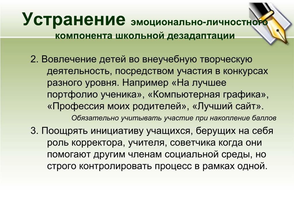 Посредством участия. Способы преодоления дезадаптации. Пути преодоления школьной дезадаптации. Презентация на тему пути преодоления школьной дезадаптации. Личностный компонент школьника.