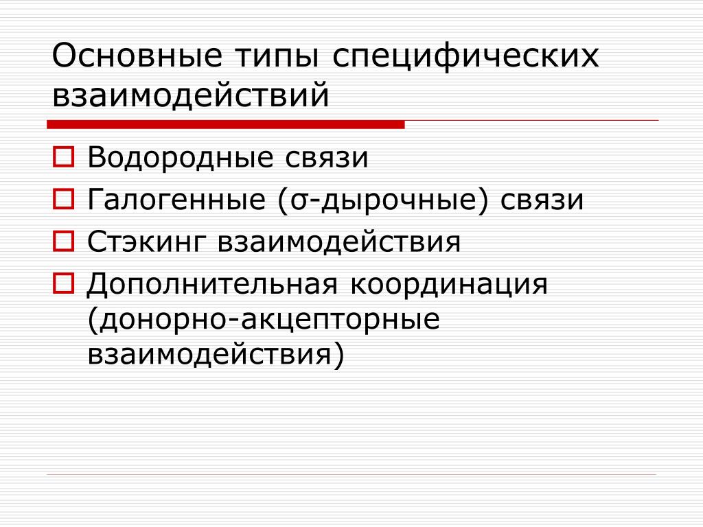 Дополнительное взаимодействие. Стэкинг взаимодействия. Специфический Тип. Типы специфичности. Стекинг-взаимодействие оснований.